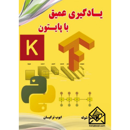 کتاب یادگیری عمیق با پایتون