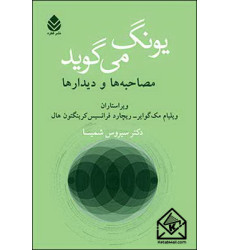 کتاب یونگ می گوید