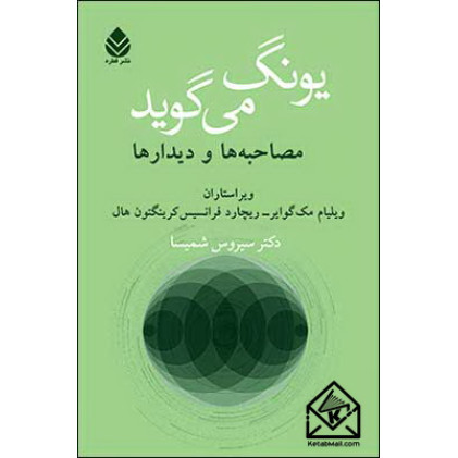 کتاب یونگ می گوید