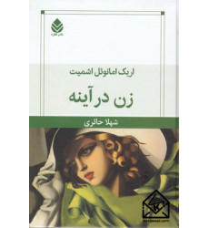 کتاب زن در آینه