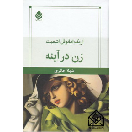 کتاب زن در آینه