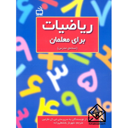 کتاب ریاضیات برای معلمان