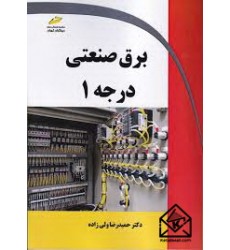 کتاب برق صنعتی درجه 1