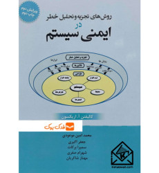 کتاب روش های تجزیه و تحلیل خطر در ایمنی سیستم