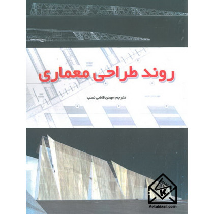 کتاب روند طراحی معماری