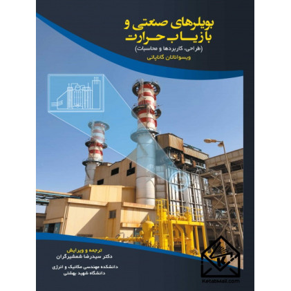 کتاب بویلرهای صنعتی و بازیاب حرارت