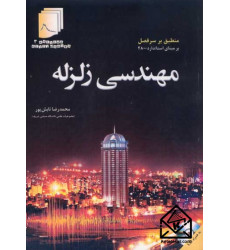 کتاب مهندسی زلزله