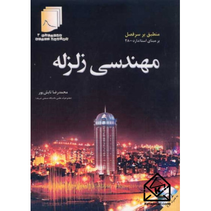 کتاب مهندسی زلزله