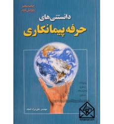 کتاب دانستنی های حرفه پیمانکاری