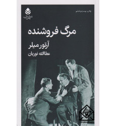 کتاب مرگ فروشنده