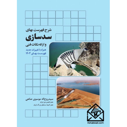 کتاب شرح فهرست بهای سدسازی و ارائه نکات فنی