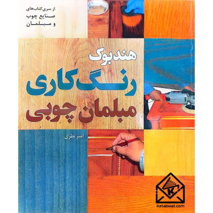 کتاب هندبوک رنگ کاری مبلمان چوبی