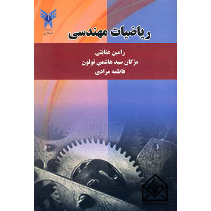 کتاب ریاضیات مهندسی