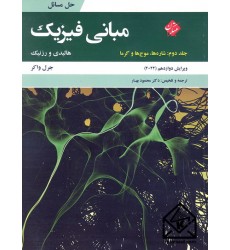 کتاب حل مسائل مبانی فیزیک جلد دوم