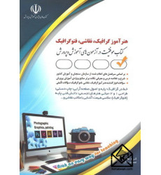 کتاب استخدامی هنرآموز گرافیک, نقاشی, فتوگرافیک