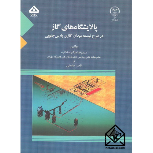 کتاب پالایشگاه های گاز در طرح توسعه میدان گازی پارس جنوبی