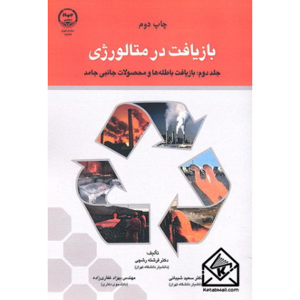 کتاب بازیافت در متالورژی جلد دوم
