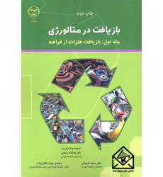 کتاب بازیافت در متالورژی جلد اول