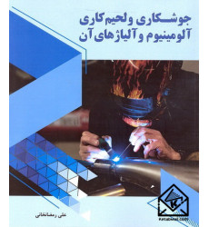 کتاب جوشکاری و لحیم کاری آلومینیوم و آلیاژهای آن