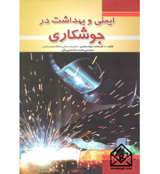 کتاب ایمنی و بهداشت در جوشکاری