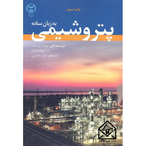 کتاب پتروشیمی به زبان ساده