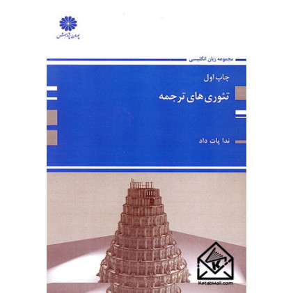 کتاب تئوری های ترجمه