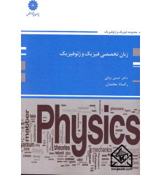 کتاب زبان تخصصی فیزیک و ژئوفیزیک