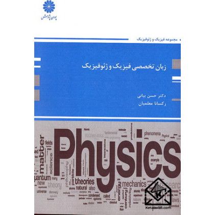 کتاب زبان تخصصی فیزیک و ژئوفیزیک