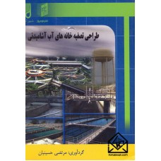 کتاب طراحی تصفیه خانه های آب آشامیدنی