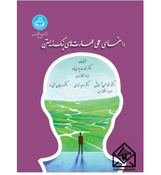 کتاب راهنمای عملی مهارت های نیک زیستن کتاب راهنمای عملی مهارت های نیک زیستن