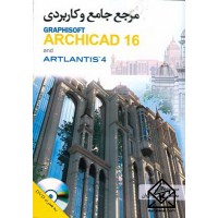 کتاب مرجع جامع و کاربردی GRAPHISOFT ARCHICAD 16 and ARTLANTIS 4