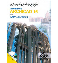 کتاب مرجع جامع و کاربردی GRAPHISOFT ARCHICAD 16 and ARTLANTIS 4