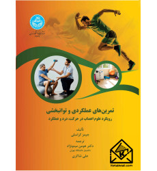 کتاب تمرین های عملکردی و توانبخشی