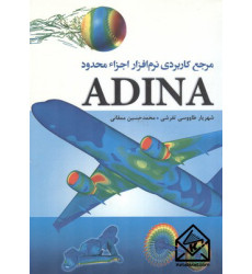 کتاب مرجع کاربردی نرم افزار اجزاء محدود ADINA