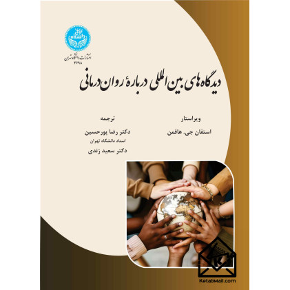 کتاب دیدگاه های بین المللی درباره روان درمانی