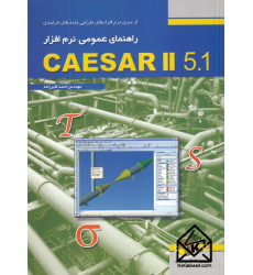 کتاب راهنمای عمومی نرم افزار CAESAR II 5.1