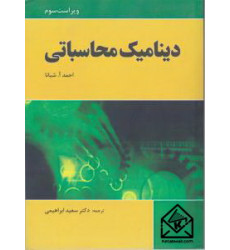 کتاب دینامیک محاسباتی