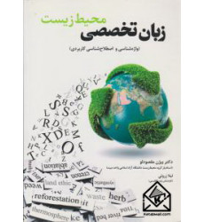 کتاب زبان تخصصی محیط زیست