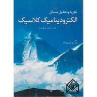 کتاب تجزیه و تحلیل مسائل الکترودینامیک کلاسیک