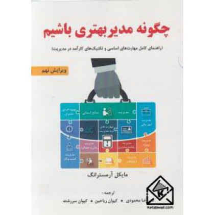 کتاب چگونه مدیر بهتری باشیم
