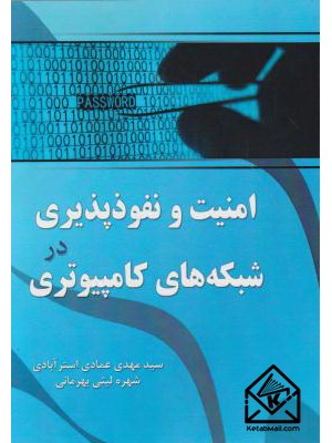 خرید  کتاب امنیت و نفوذپذیری در شبکه های کامپیوتری. سید مهدی عمادی استر آبادی.  انتشارات:   فدک ایساتیس.