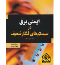 کتاب ایمنی برق در سیستم های فشار ضعیف