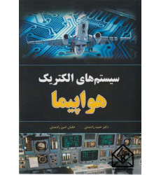 کتاب سیستم های الکتریک هواپیما