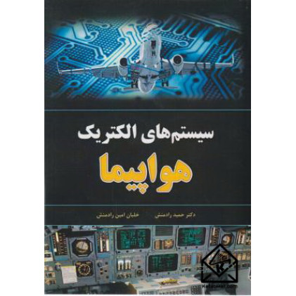 کتاب سیستم های الکتریک هواپیما