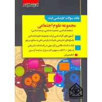 کتاب بانک سوالات کارشناسی ارشد مجموعه علوم اجتماعی 85 تا 1403