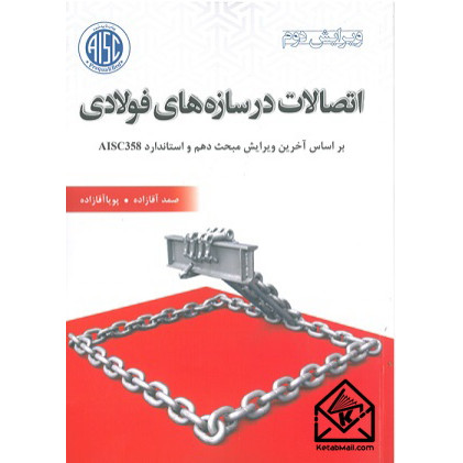 کتاب اتصالات در سازه های فولادی بر اساس مبحث دهم