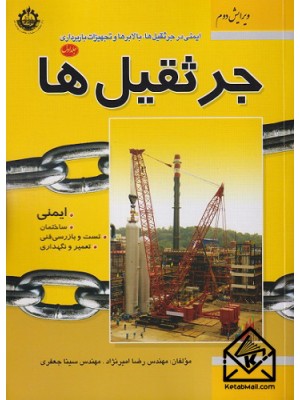  خرید کتاب ایمنی در جرثقیل ها بالابرها و تجهیزات باربرداری جرثقیل ها جلد اول. رضا امیرنژاد.  انتشارات:   فدک ایساتیس.