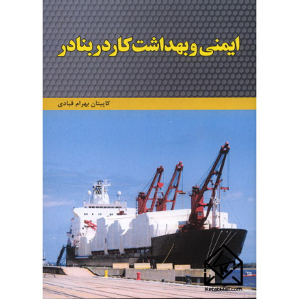 کتاب ایمنی و بهداشت کار در بنادر