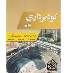 کتاب گودبرداری نوین