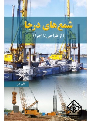  خرید کتاب شمع های درجا. علی میر.  انتشارات:   فدک ایساتیس.